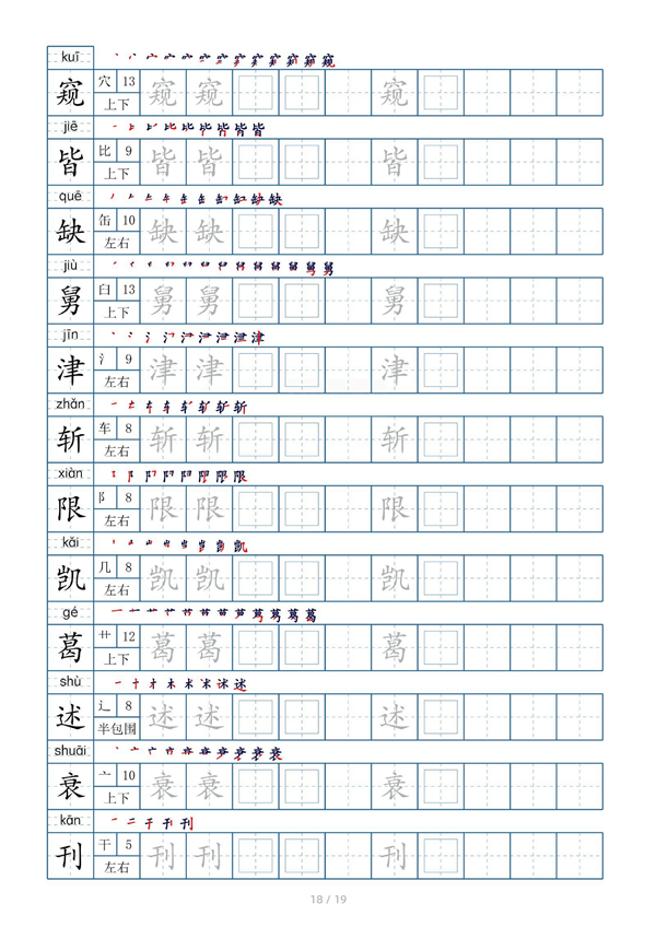 小学五年级上册生字表字帖250字（共19页）_部分5.pdf 第2页