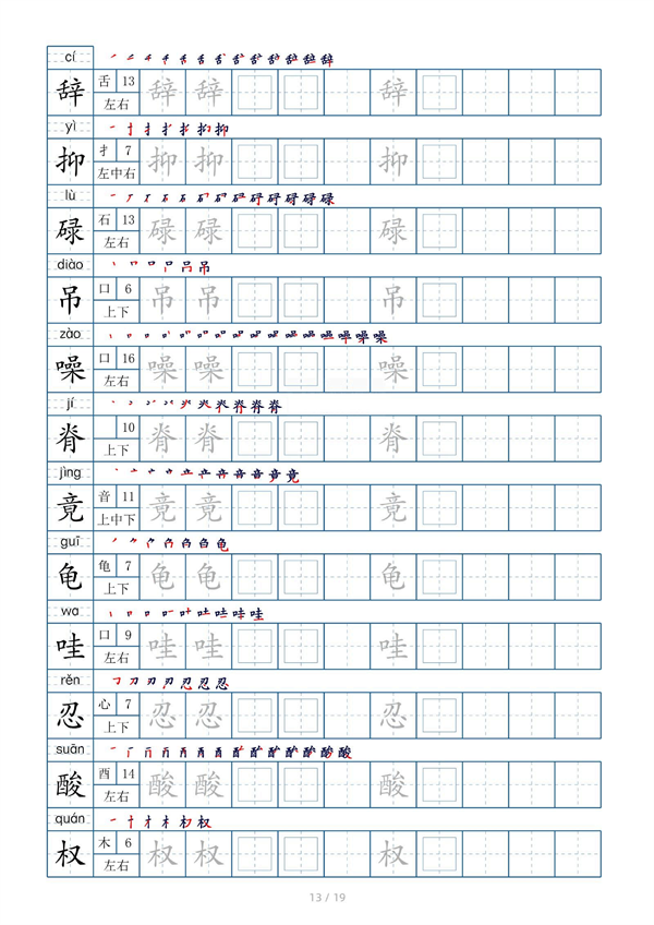 小学五年级上册生字表字帖250字（共19页）_部分4.pdf 第1页