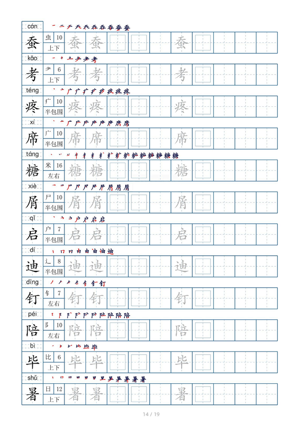 小学五年级上册生字表字帖250字（共19页）_部分4.pdf 第2页