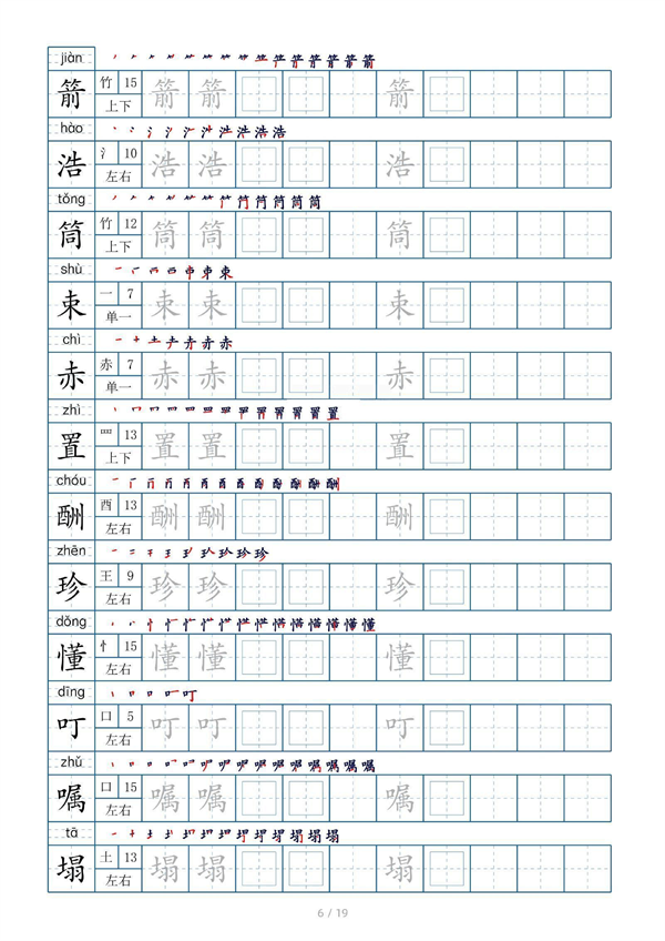 小学五年级上册生字表字帖250字（共19页）_部分2.pdf 第2页
