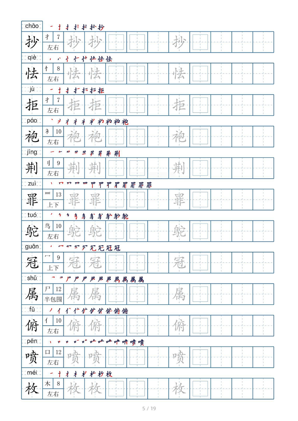 小学五年级上册生字表字帖250字（共19页）_部分2.pdf 第1页