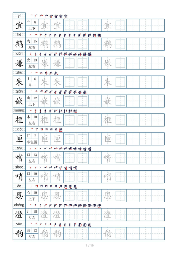 小学五年级上册生字表字帖250字（共19页）_部分1.pdf 第1页
