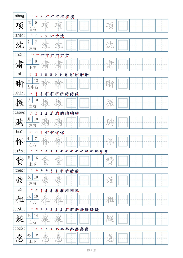 小学四年级上册生字表字帖250字（共21页）_部分10.pdf 第1页