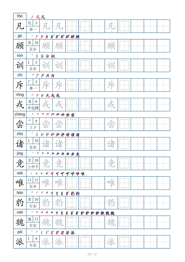 小学四年级上册生字表字帖250字（共21页）_部分10.pdf 第2页