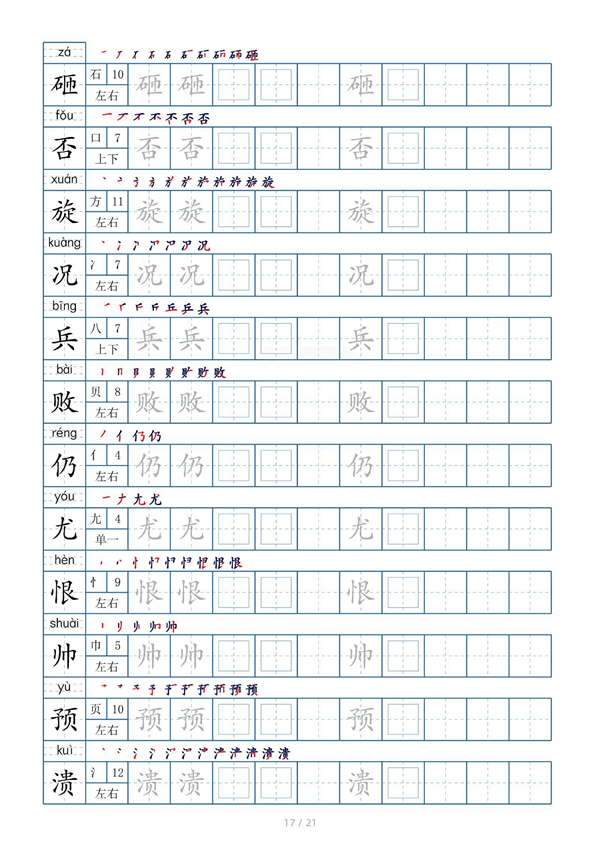 小学四年级上册生字表字帖250字（共21页）_部分9.pdf 第1页