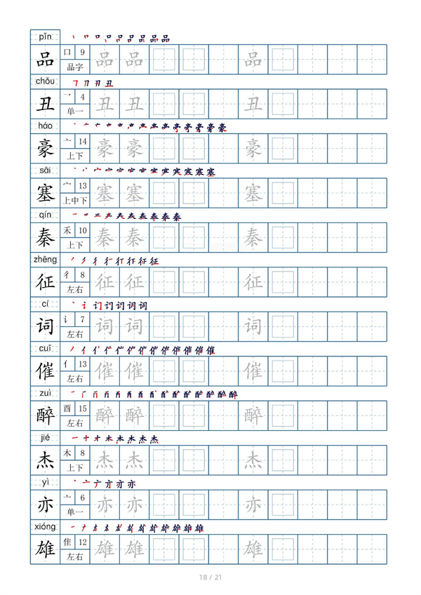 小学四年级上册生字表字帖250字（共21页）_部分9.pdf 第2页