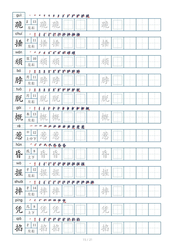小学四年级上册生字表字帖250字（共21页）_部分8.pdf 第1页