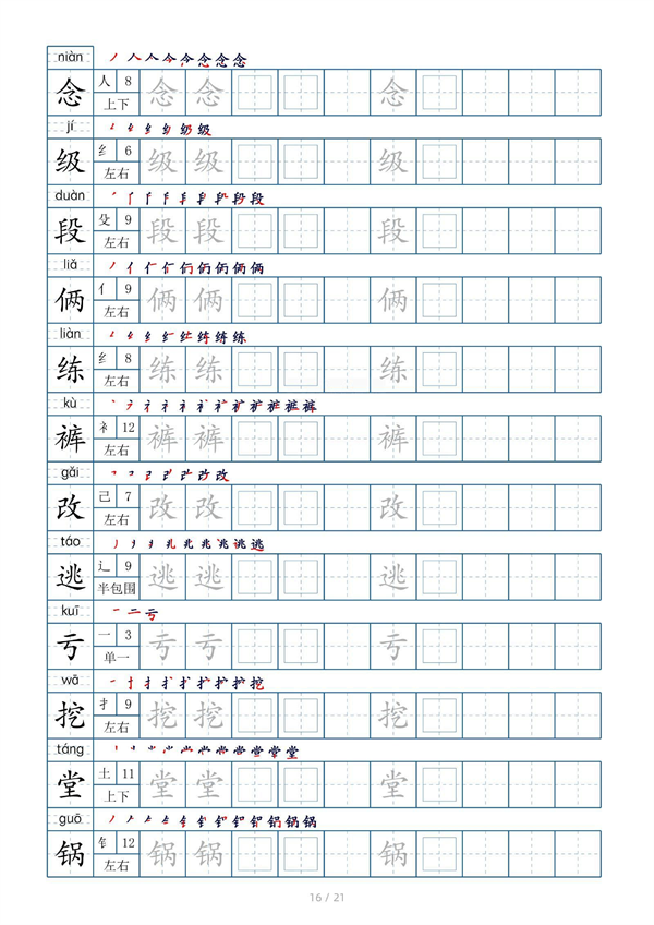 小学四年级上册生字表字帖250字（共21页）_部分8.pdf 第2页
