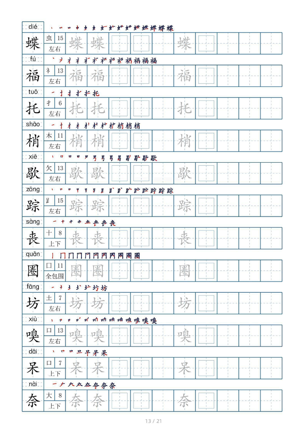 小学四年级上册生字表字帖250字（共21页）_部分7.pdf 第1页