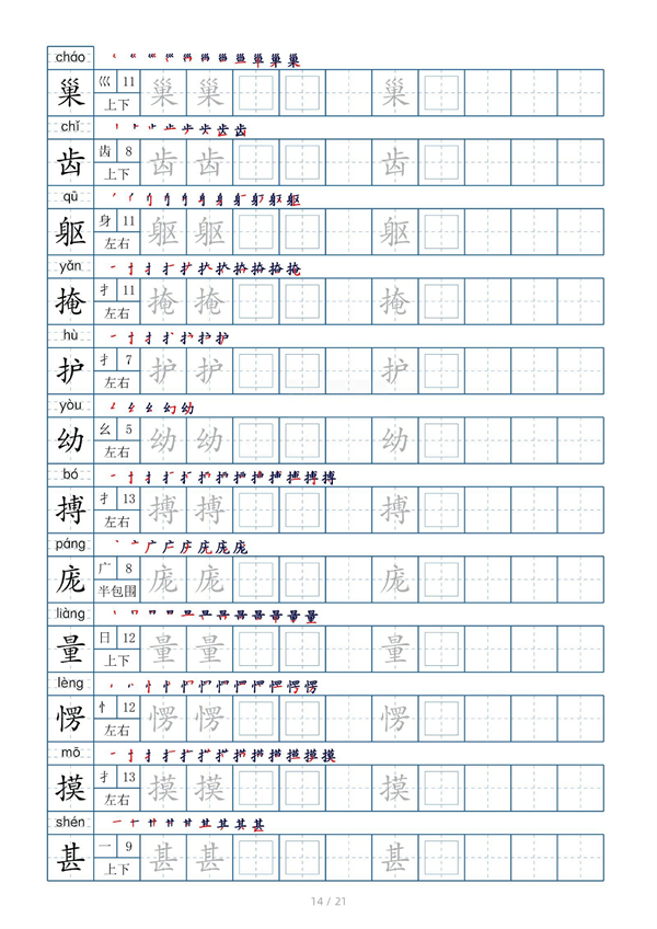 小学四年级上册生字表字帖250字（共21页）_部分7.pdf 第2页