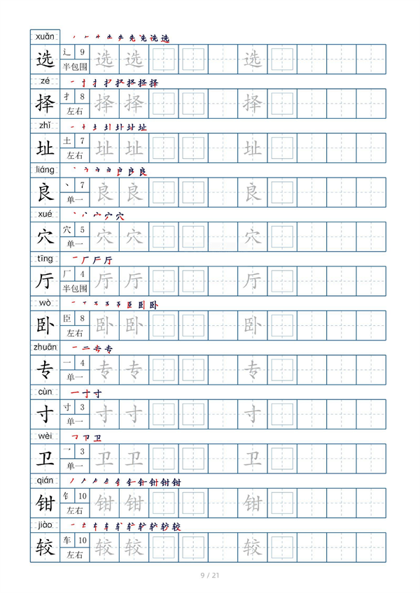 小学四年级上册生字表字帖250字（共21页）_部分5.pdf 第1页