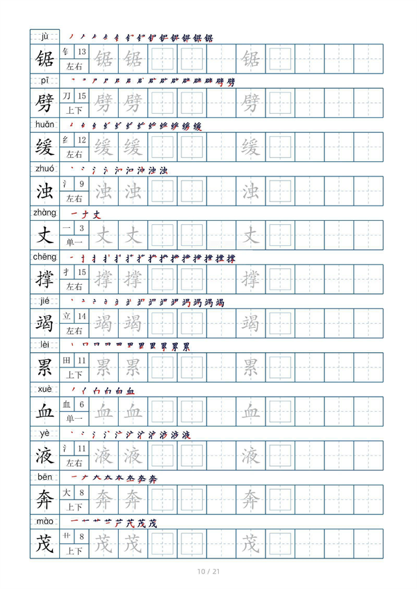 小学四年级上册生字表字帖250字（共21页）_部分5.pdf 第2页