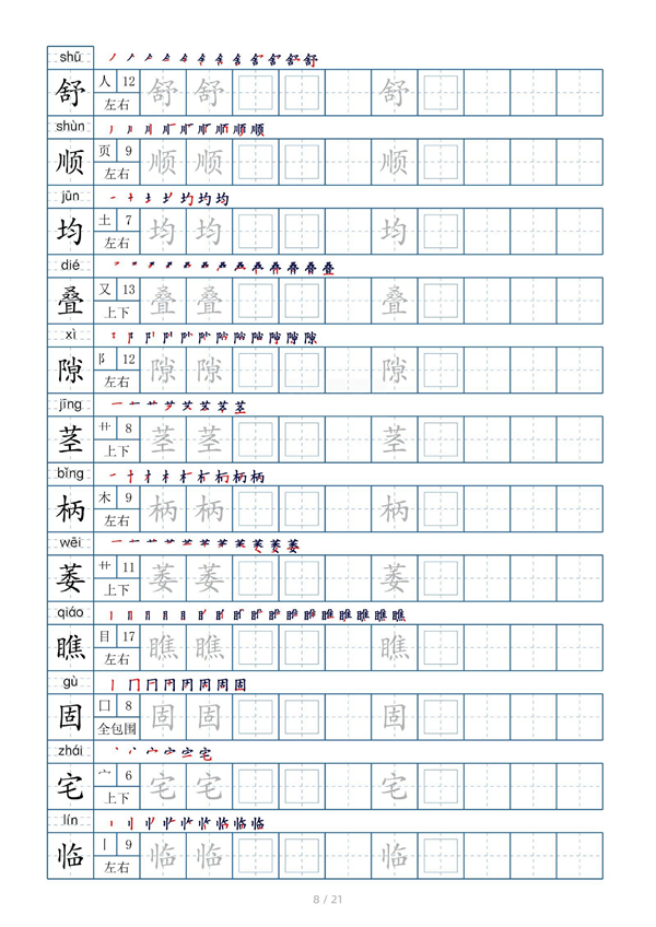 小学四年级上册生字表字帖250字（共21页）_部分4.pdf 第2页