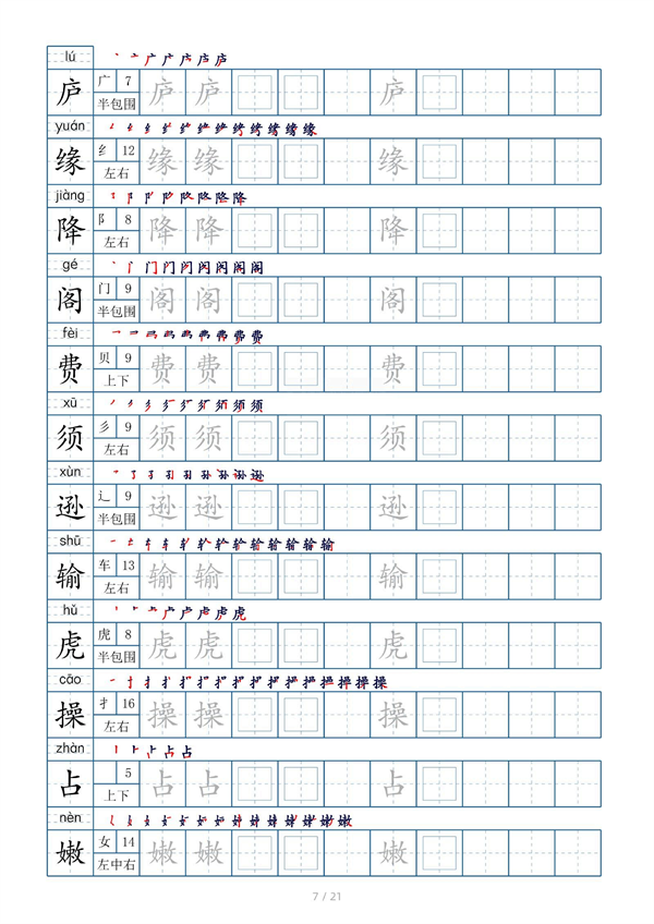 小学四年级上册生字表字帖250字（共21页）_部分4.pdf 第1页