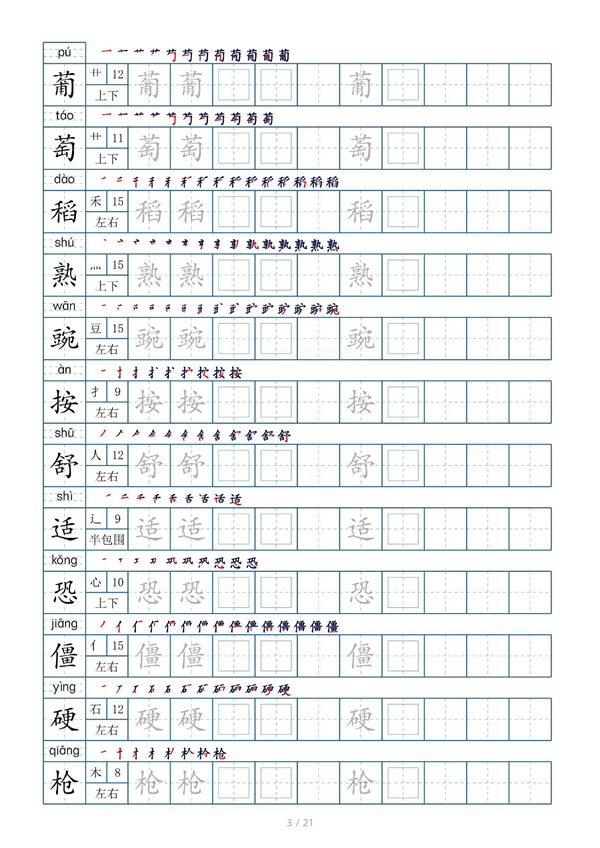 小学四年级上册生字表字帖250字（共21页）_部分2.pdf 第1页