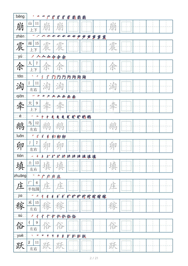 小学四年级上册生字表字帖250字（共21页）_部分1.pdf 第2页