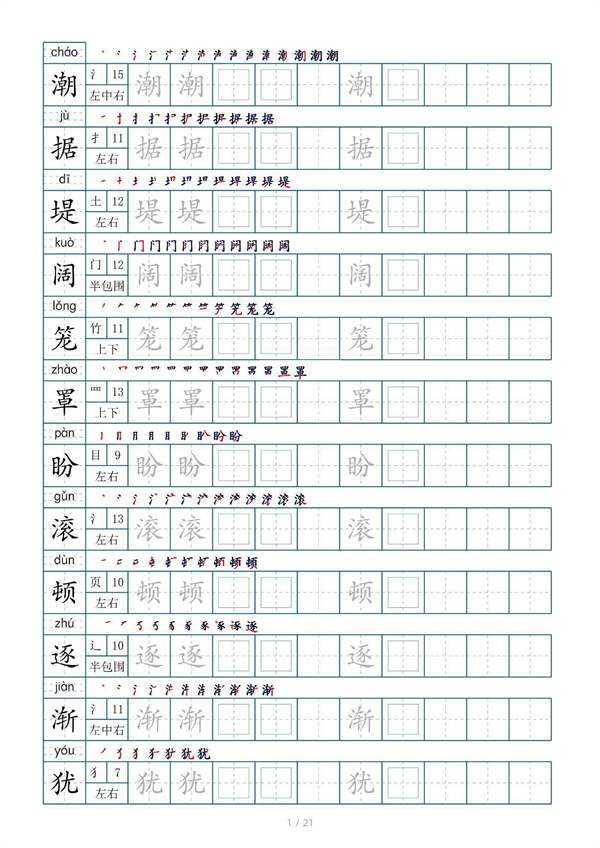 小学四年级上册生字表字帖250字（共21页）_部分1.pdf 第1页
