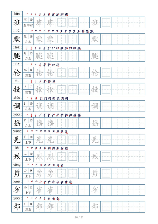 小学三年级上册生字表字帖250字（共21页）_部分10.pdf 第2页