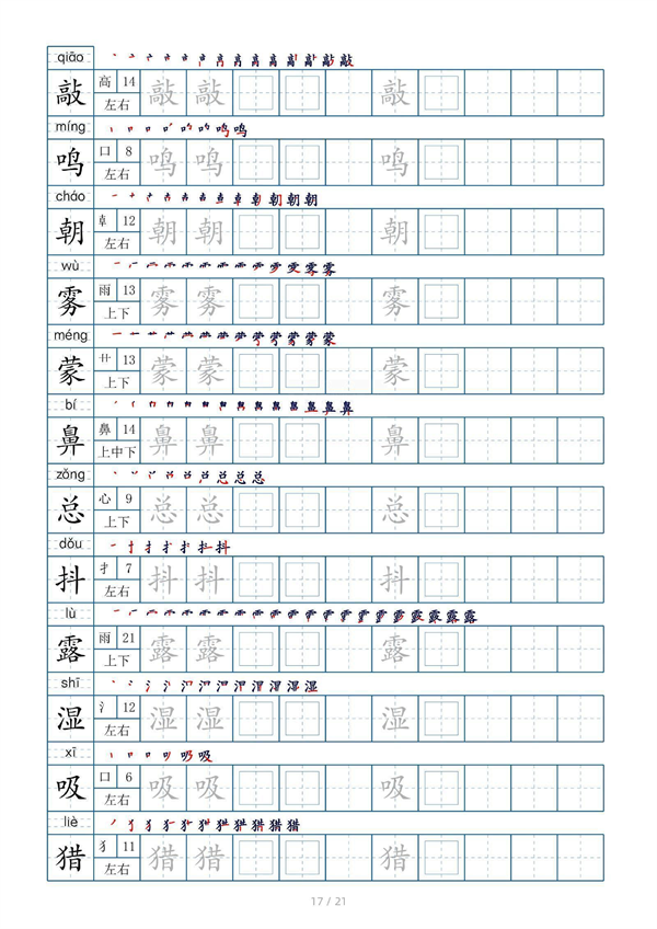 小学三年级上册生字表字帖250字（共21页）_部分9.pdf 第1页