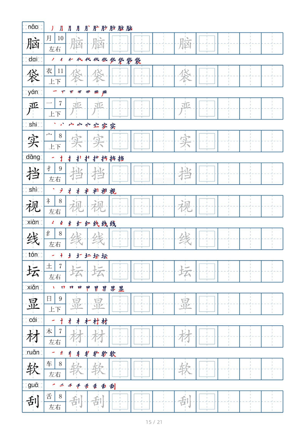 小学三年级上册生字表字帖250字（共21页）_部分8.pdf 第1页