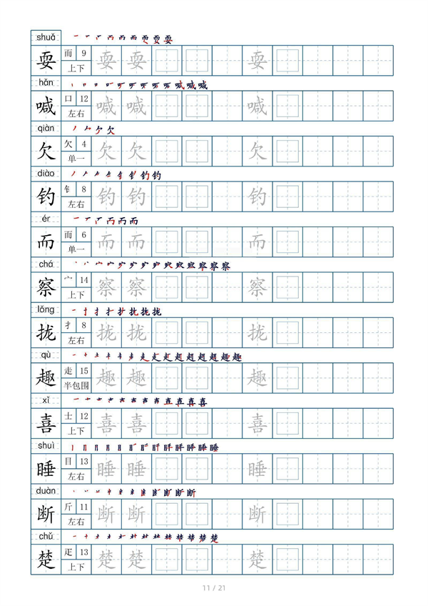 小学三年级上册生字表字帖250字（共21页）_部分6.pdf 第1页