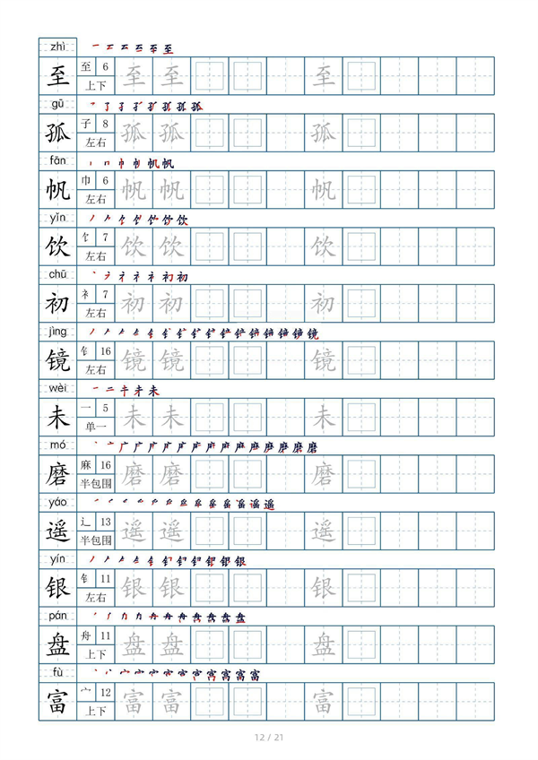 小学三年级上册生字表字帖250字（共21页）_部分6.pdf 第2页
