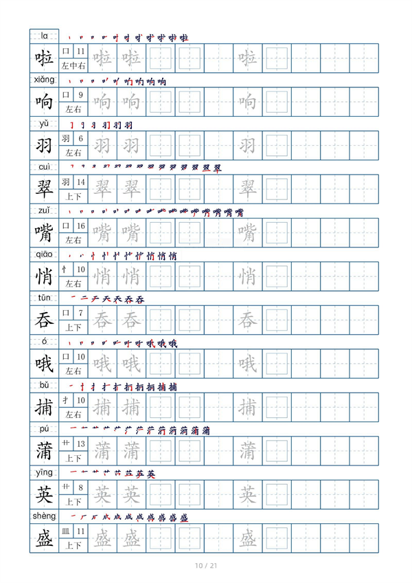 小学三年级上册生字表字帖250字（共21页）_部分5.pdf 第2页
