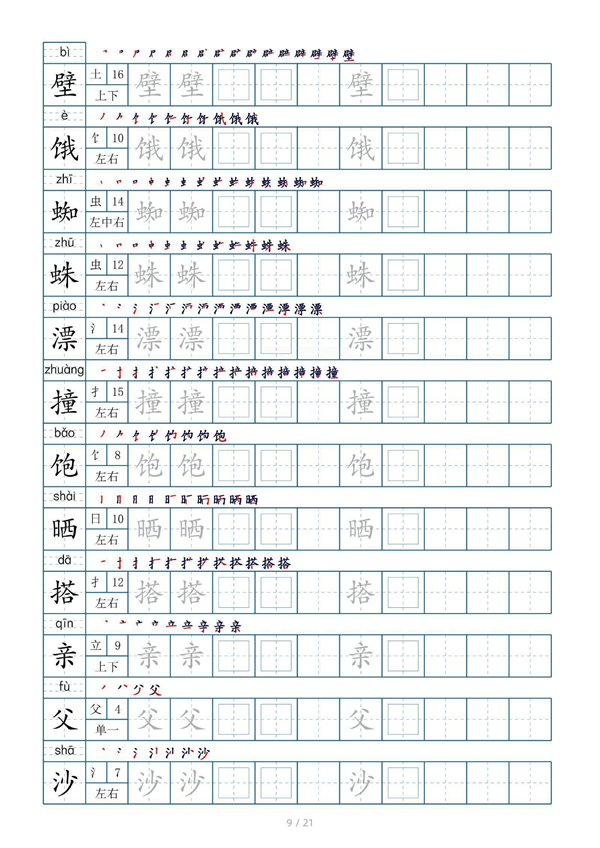 小学三年级上册生字表字帖250字（共21页）_部分5.pdf 第1页