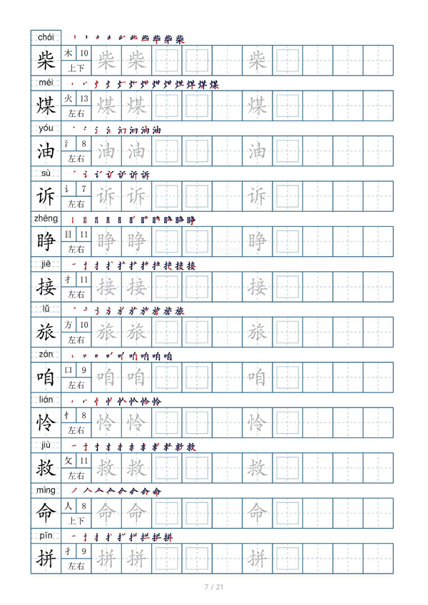 小学三年级上册生字表字帖250字（共21页）_部分4.pdf 第1页