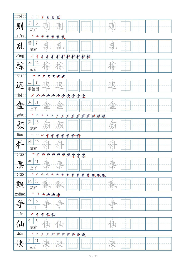 小学三年级上册生字表字帖250字（共21页）_部分3.pdf 第1页