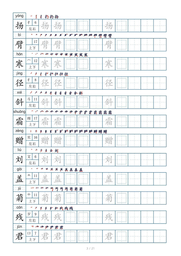 小学三年级上册生字表字帖250字（共21页）_部分2.pdf 第1页