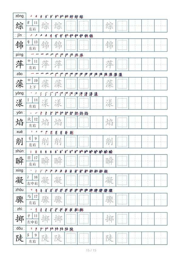 小学六年级上册生字表字帖250字（共15页）_部分8.pdf 第1页