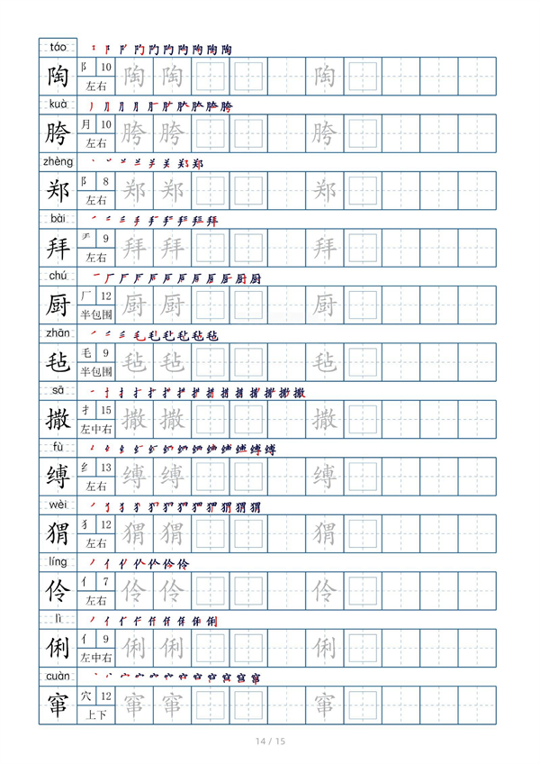 小学六年级上册生字表字帖250字（共15页）_部分7.pdf 第2页