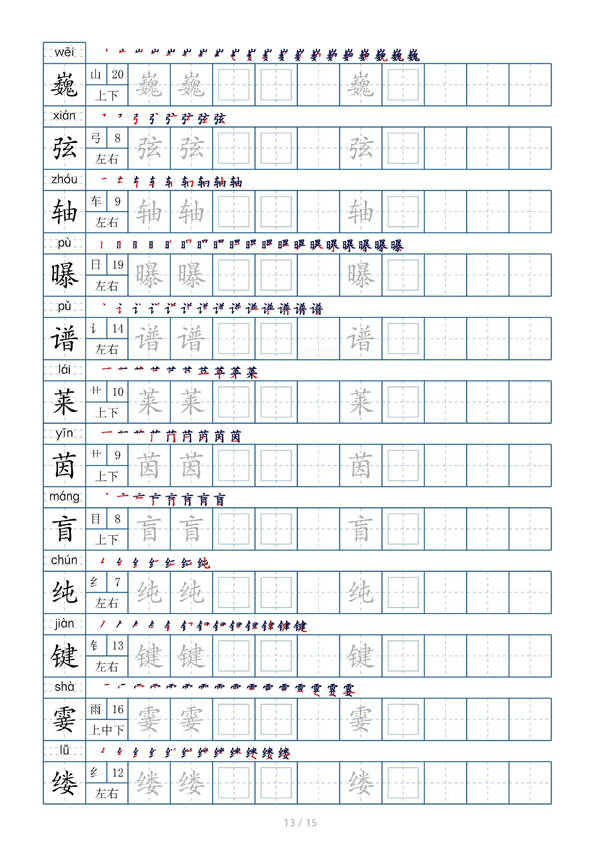 小学六年级上册生字表字帖250字（共15页）_部分7.pdf 第1页