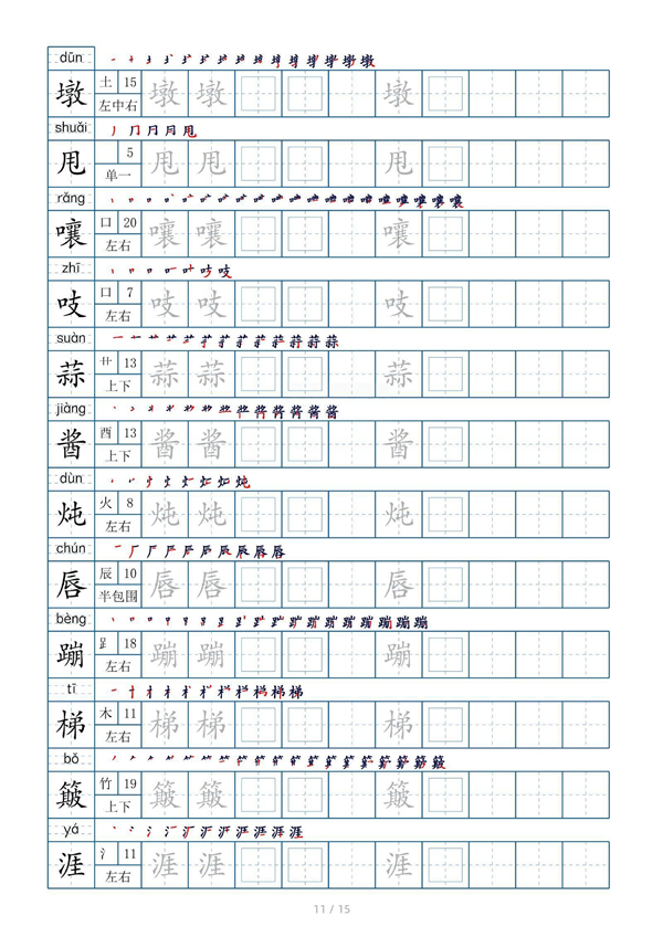小学六年级上册生字表字帖250字（共15页）_部分6.pdf 第1页