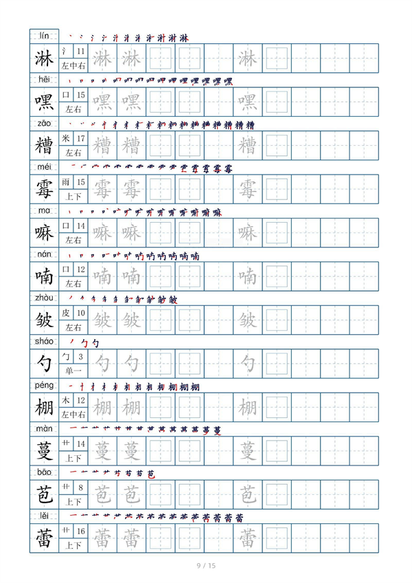 小学六年级上册生字表字帖250字（共15页）_部分5.pdf 第1页