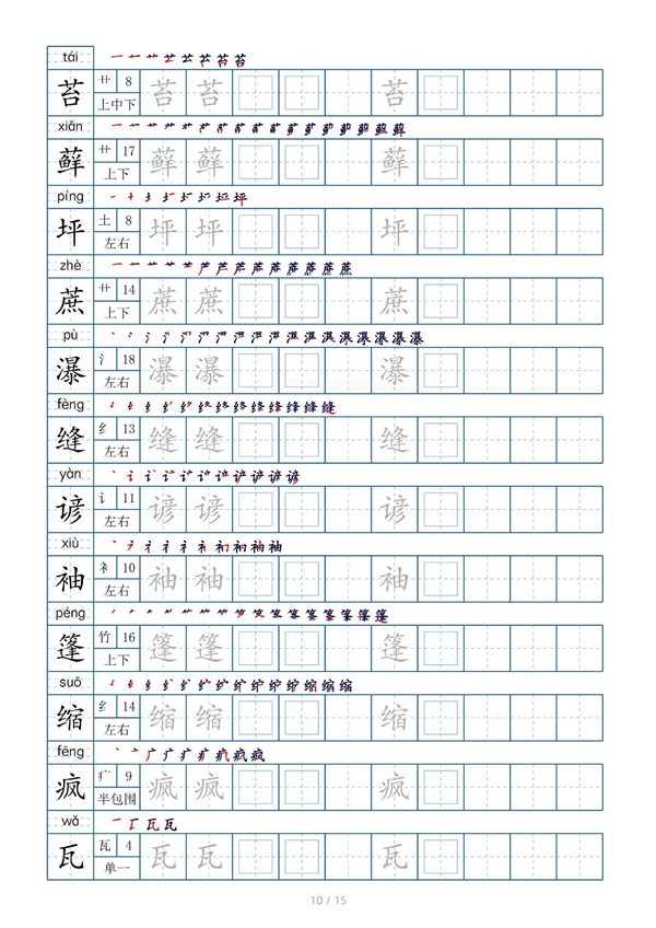 小学六年级上册生字表字帖250字（共15页）_部分5.pdf 第2页