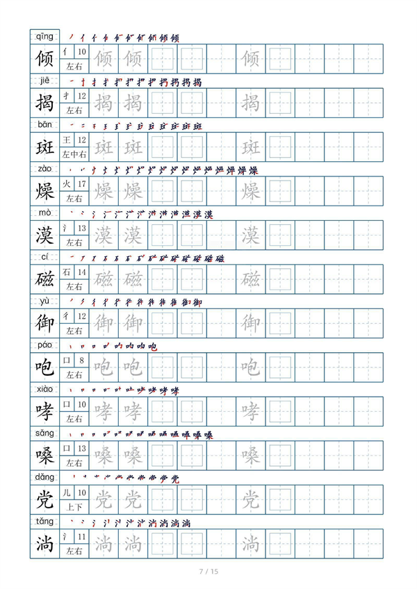 小学六年级上册生字表字帖250字（共15页）_部分4.pdf 第1页