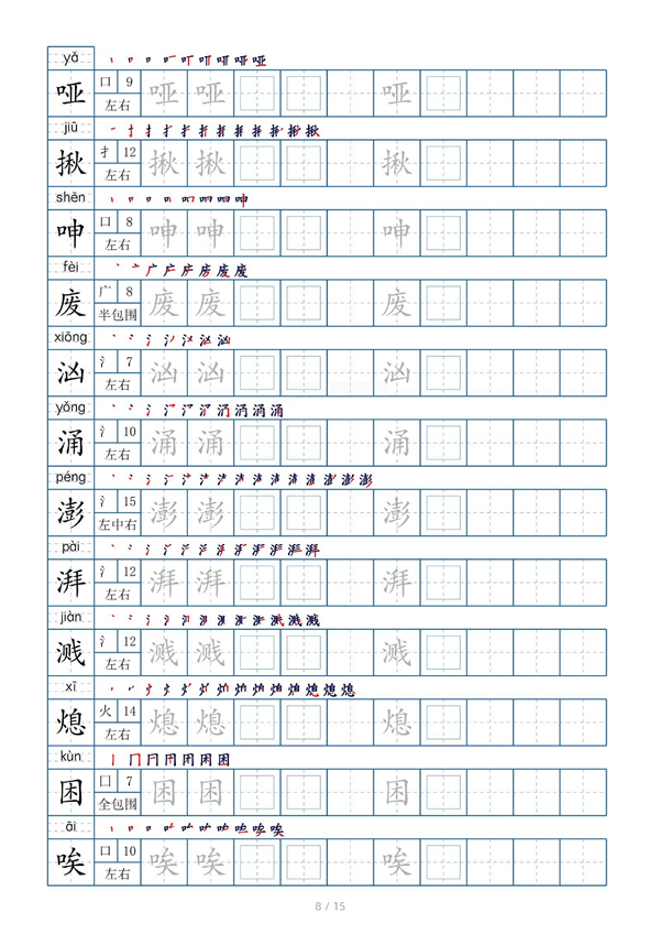 小学六年级上册生字表字帖250字（共15页）_部分4.pdf 第2页