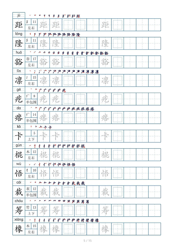 小学六年级上册生字表字帖250字（共15页）_部分3.pdf 第1页