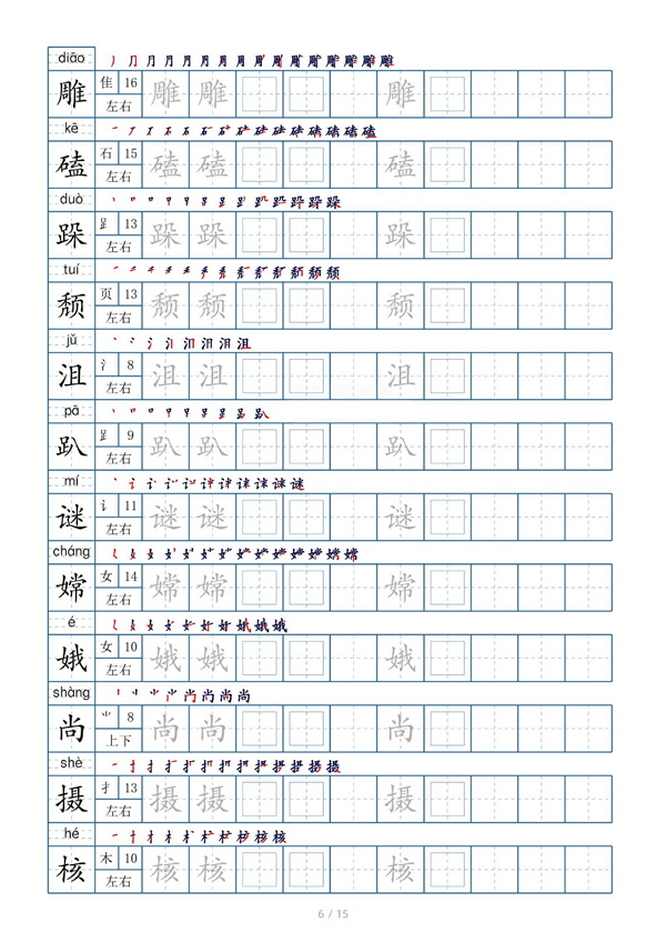 小学六年级上册生字表字帖250字（共15页）_部分3.pdf 第2页