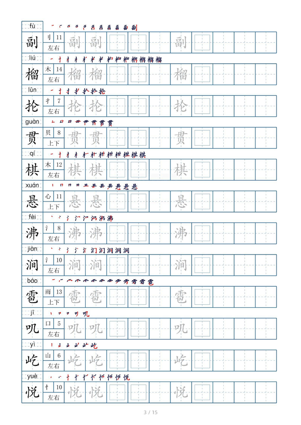 小学六年级上册生字表字帖250字（共15页）_部分2.pdf 第1页