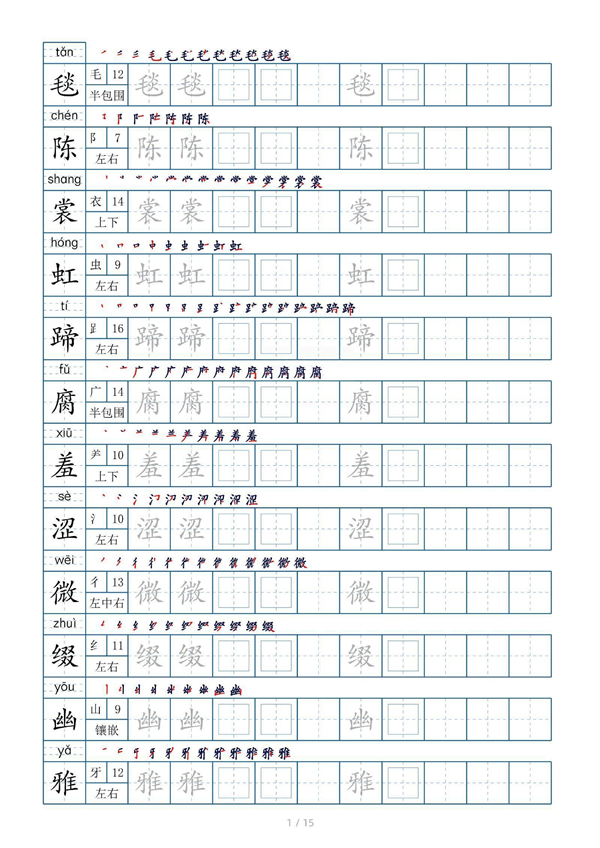 小学六年级上册生字表字帖250字（共15页）_部分1.pdf 第1页