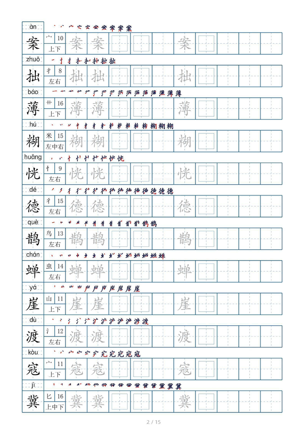 小学六年级上册生字表字帖250字（共15页）_部分1.pdf 第2页