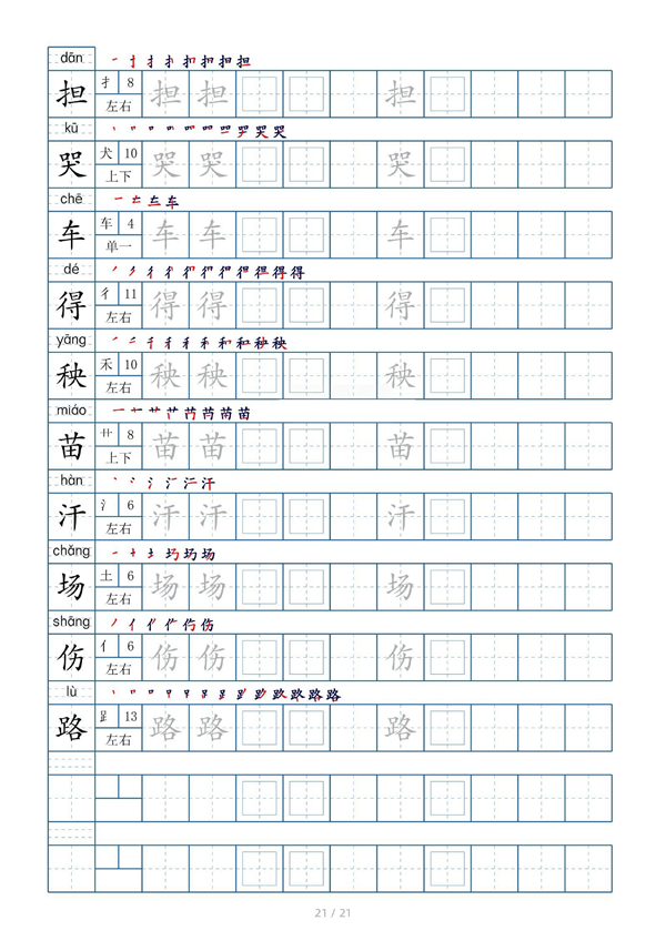 小学二年级上册生字表字帖250字（共21页）_部分11.pdf 第1页