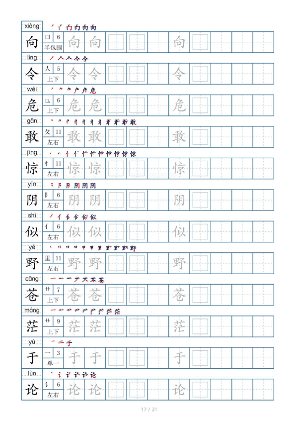 小学二年级上册生字表字帖250字（共21页）_部分9.pdf 第1页