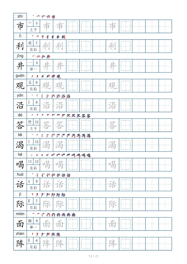 小学二年级上册生字表字帖250字（共21页）_部分7.pdf 第1页