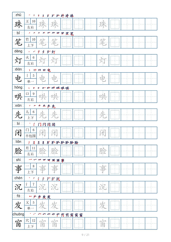 小学二年级上册生字表字帖250字（共21页）_部分5.pdf 第1页