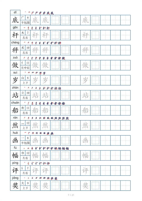 小学二年级上册生字表字帖250字（共21页）_部分4.pdf 第1页
