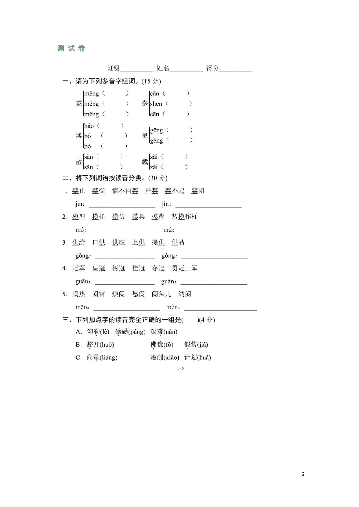 最新部编版六（上）全册多音字.pdf 第2页